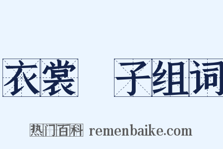 衣裳槅子组词是什么意思的图片